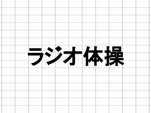 毎日のラジオ体操が健康に繋がることは古事記にも書いてある［要出典］