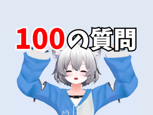Just 100の質問