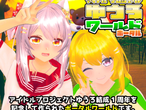 アイドルプロジェクトゆうろワールドポータル