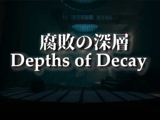 腐敗の深層 ~ Depths of Decay ~