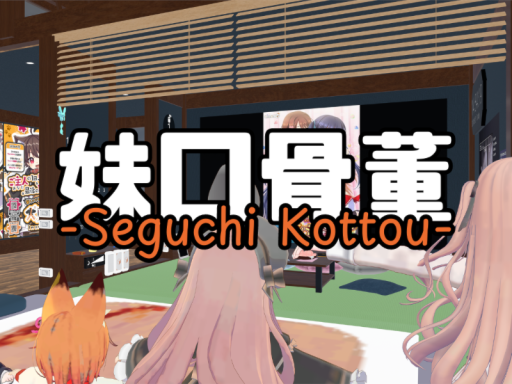 妹口骨董 -SeguchiKottou-