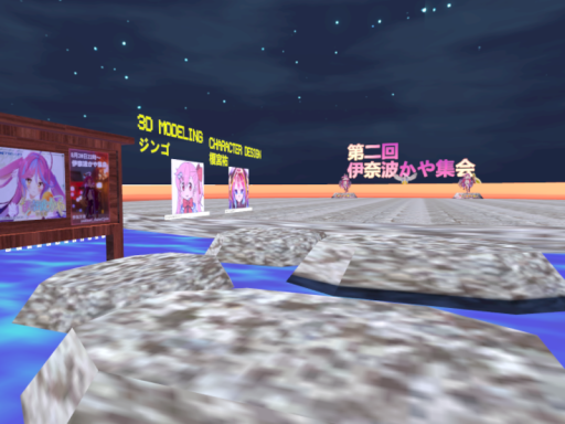 第二回伊奈波かや集会ワールド