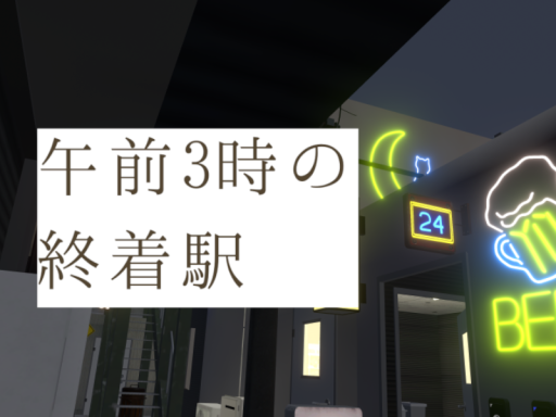 午前3時の終着駅