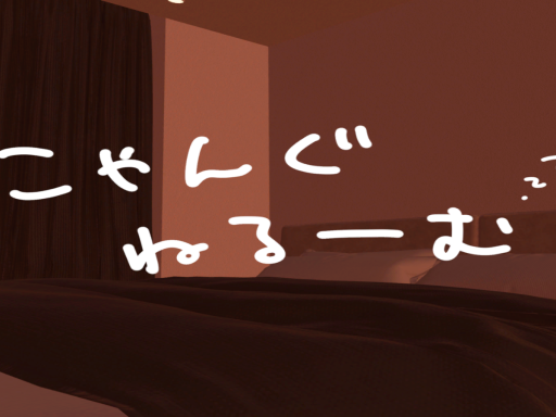 こゃんぐねるーむ