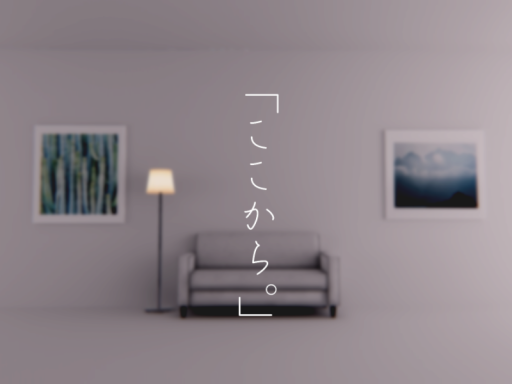 「ここから。」