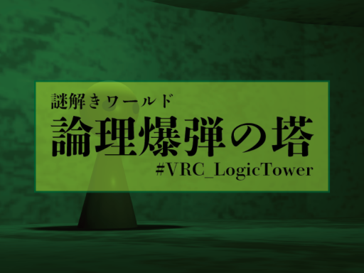 謎解きワールド『論理爆弾の塔』