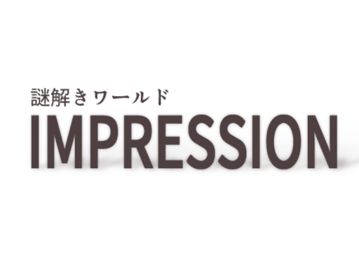 謎解きワールド「IMPRESSION」