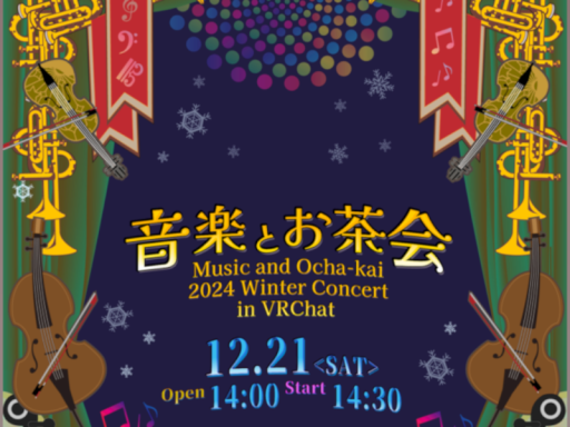 音楽とお茶会 2024 冬コンサート