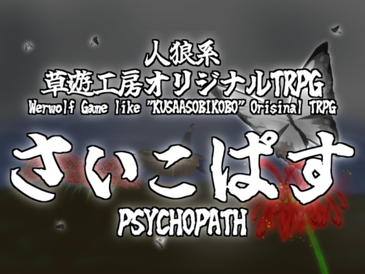 人狼系TRPG「さいこぱす」日本語・English対応 ［Original TRPG PSYCHOPATH］
