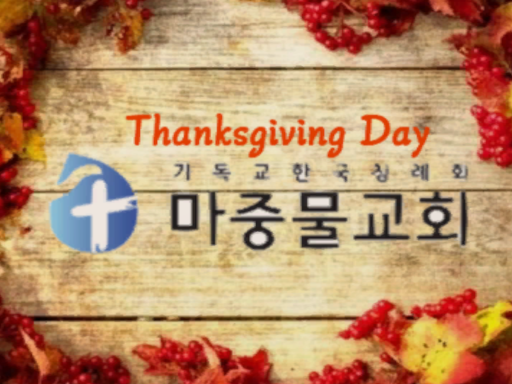 추수감사절 마중물교회 Thanksgiving Day Majungmul Church