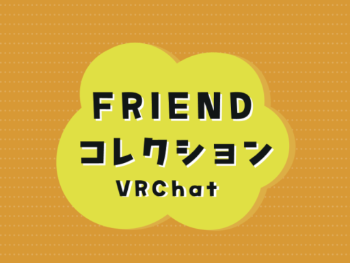 FRIENDコレクション