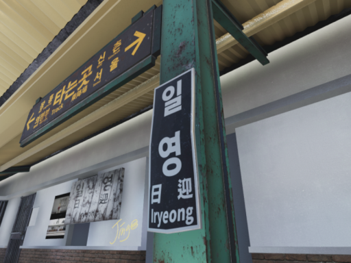 Iryeong Stn （일영역）