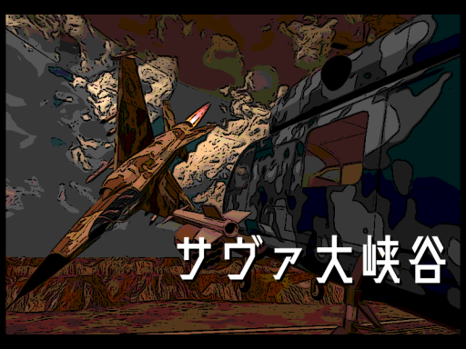 サヴァ大峡谷 - Sava Great Canyon