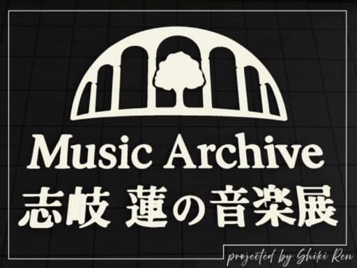 Music Archive - 志岐 蓮の音楽展