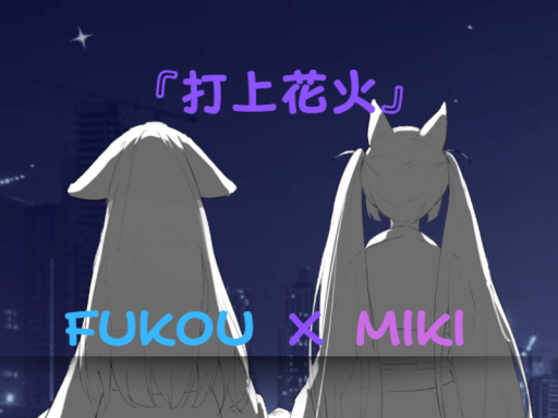 打上花火 × ParticleLive