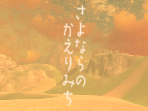 さよならのかえりみち-sayonaranokaerimiti-かえりみち-sayonaranokaerimiti-