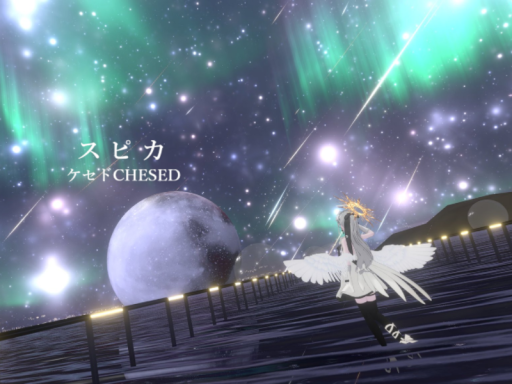 スピカ by ケセドCHESED