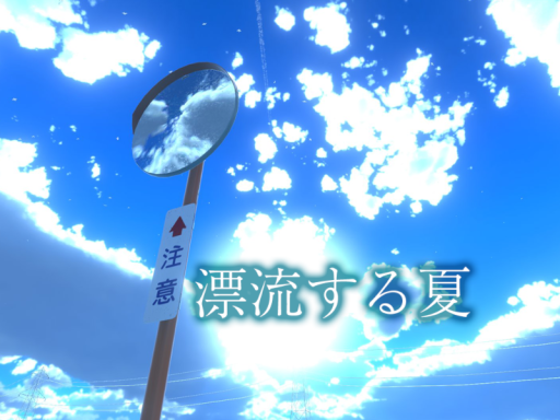 漂流する夏 - Drifting Summer