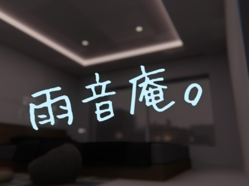 雨音庵。ーAmane Anー