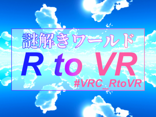 謎解きワールド『R to VR』＃VRC_RtoVR