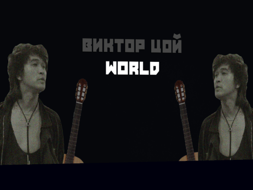 Виктор Цой World