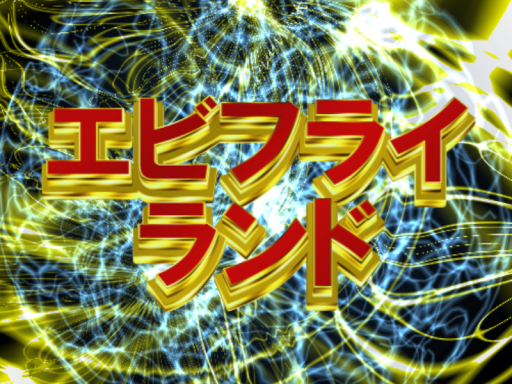 エビフライランド