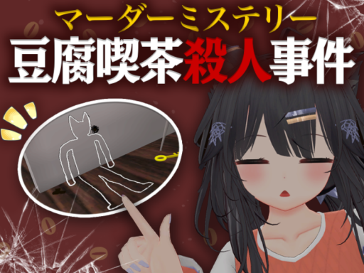 マーダーミステリー 豆腐喫茶殺人事件
