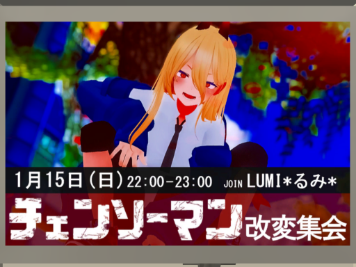 チェンソーマン改変集会所