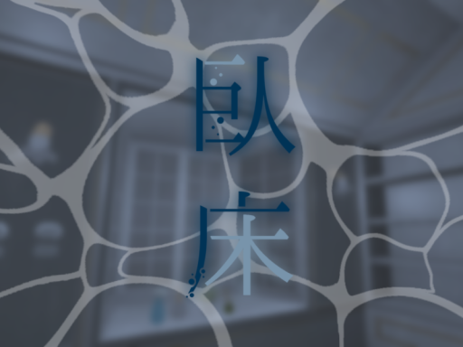 臥床【がしょう】