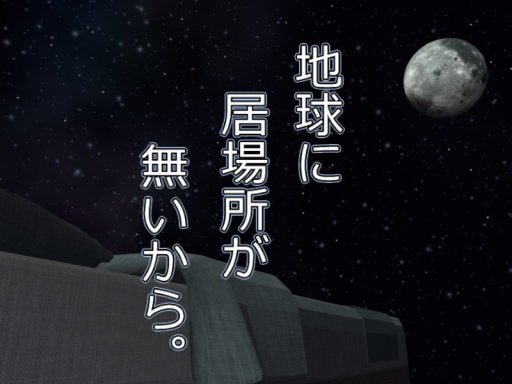 地球に居場所が無いから。