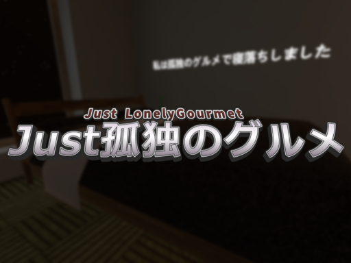 Just孤独のグルメ