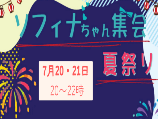 ソフィナちゃん集会 夏祭り会場