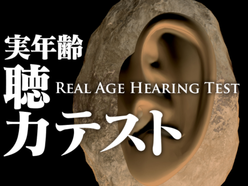 実年齢聴力テスト Real Age Hearing Test