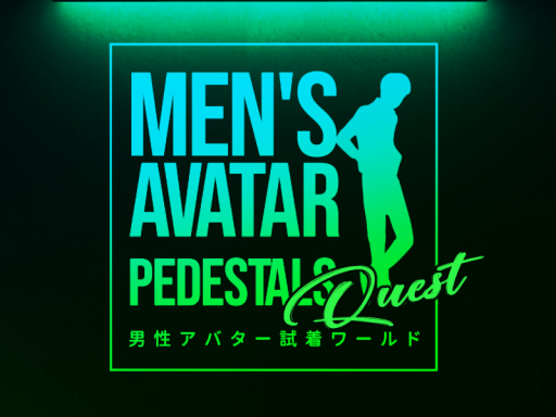 【Quest版】男性アバター試着ワールド MEN'S AVATAR PEDESTALS