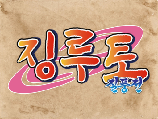 징루토 질풍전 WWG