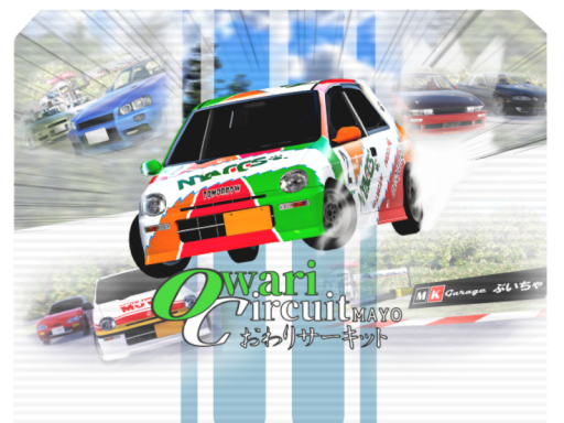 おわりサーキット -Owari Circuit- CVS2