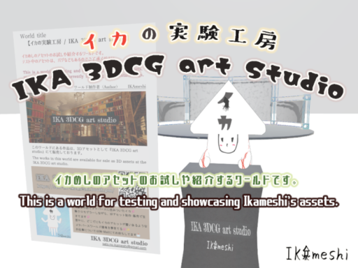 イカの実験工房 ⁄ IKA 3DCG art studio