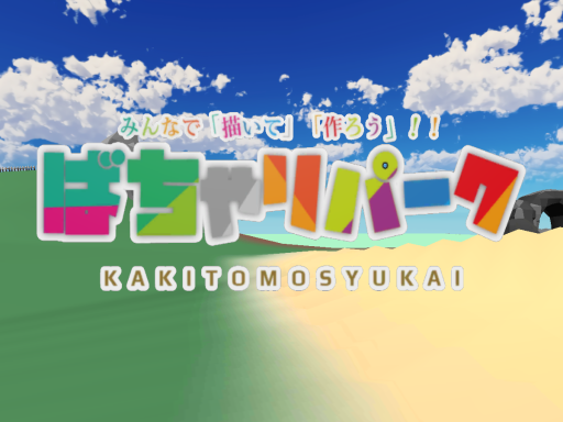 みんなで作ろう！バチャリパーク！