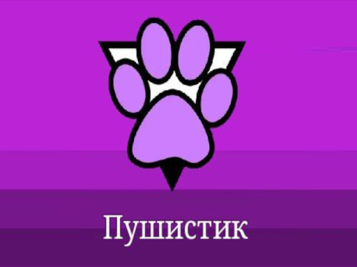 Pushistik