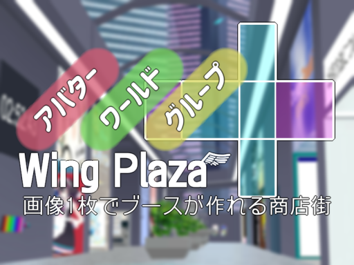 ウィングプラザ かんたんにブースが作れる商店街 WingPlaza