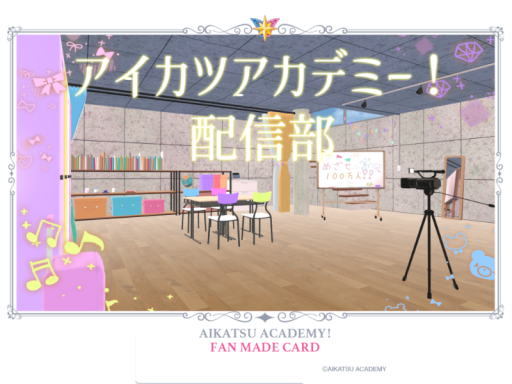 アイカツアカデミー！配信部 ～Aikatsu Academy～【FANMADE】