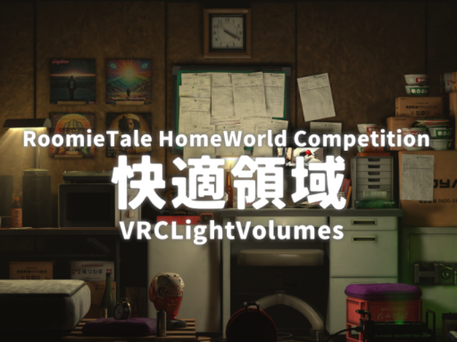 快適領域⁄Comfort area_VRCLightVolumes