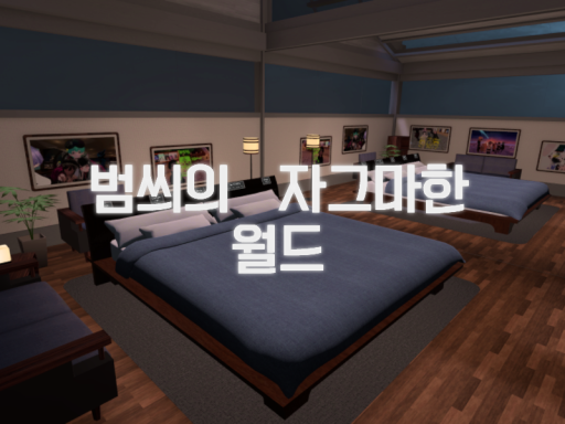 범씌의 자그마한 월드