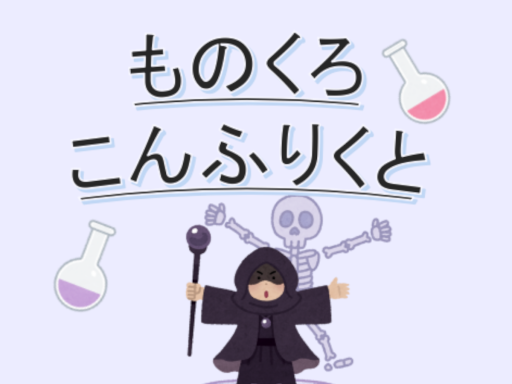 ものくろこんふりくと