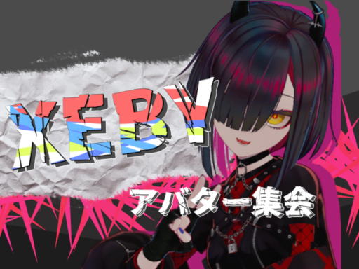XEBYアバター集会用ワールド