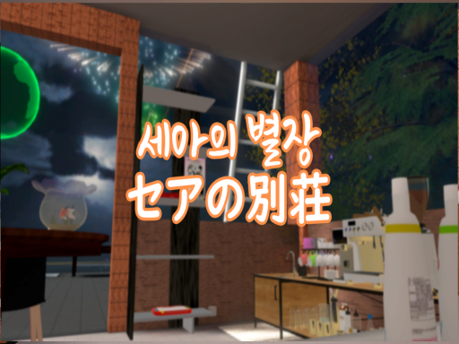 セアの別荘 （세아의 별장⁄Hosea Resort）