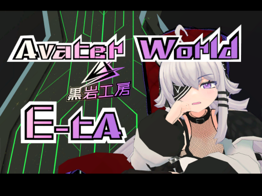 アバターワールド≺E-ta-イータ-≻