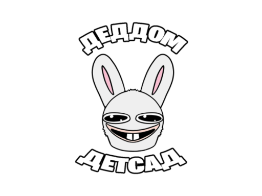 ДЕДДОМ И ДЕТСАД