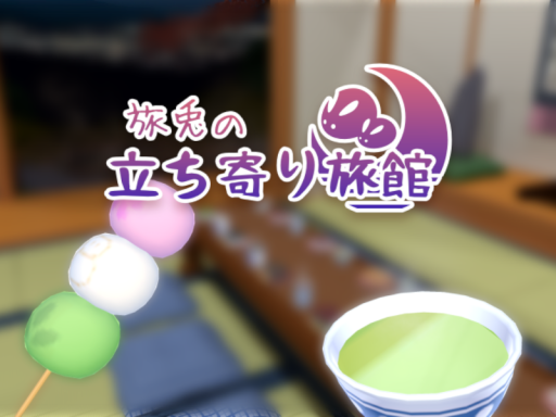 旅兎の立ち寄り旅館