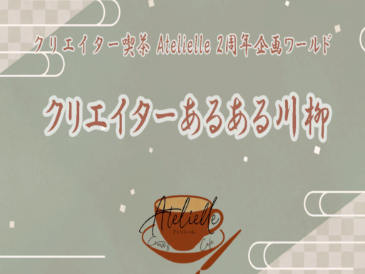 クリエイター喫茶2周年記念会場 ~ クリエイターあるある川柳 ~